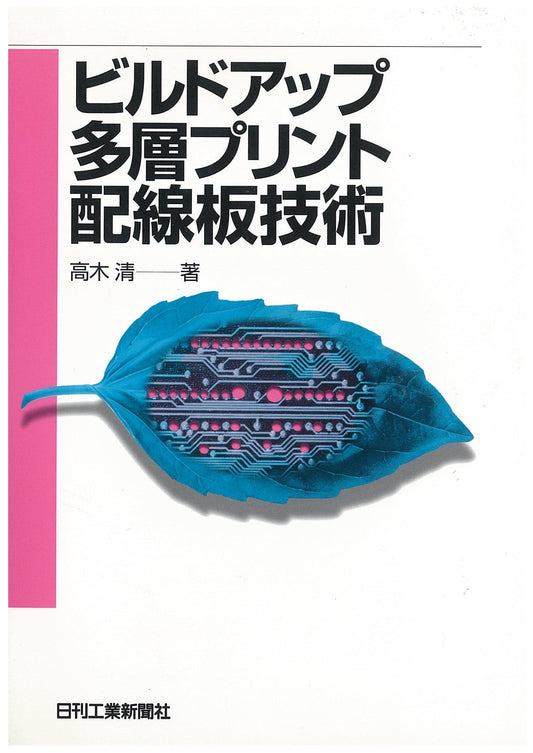 ビルドアップ多層プリント配線板技術