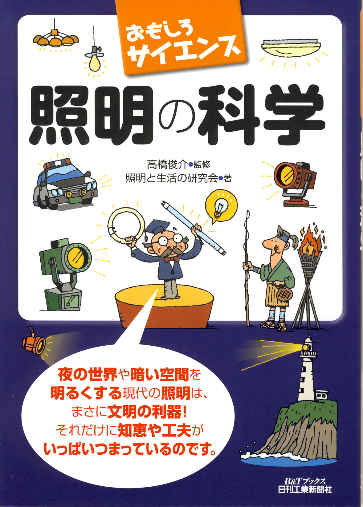 おもしろサイエンス 照明の科学