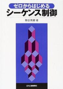 ゼロからはじめるシーケンス制御