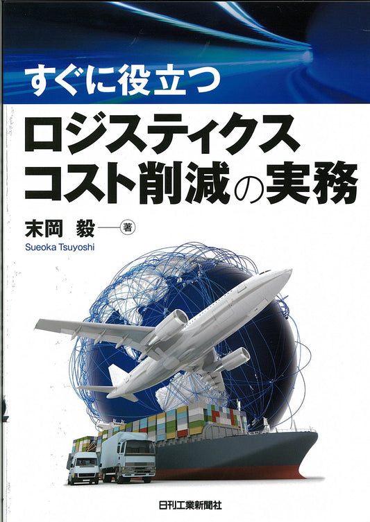 すぐに役立つ ロジスティクスコスト削減の実務