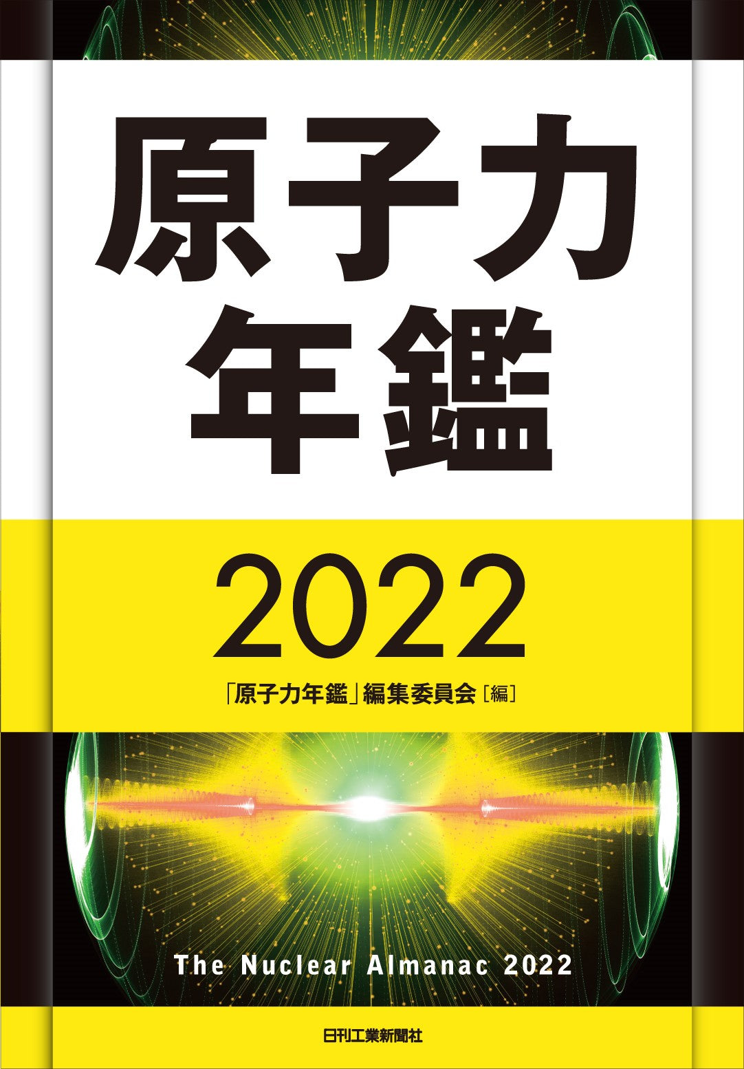 原子力年鑑2022