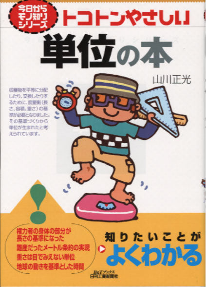 今日からモノ知りシリーズ トコトンやさしい単位の本