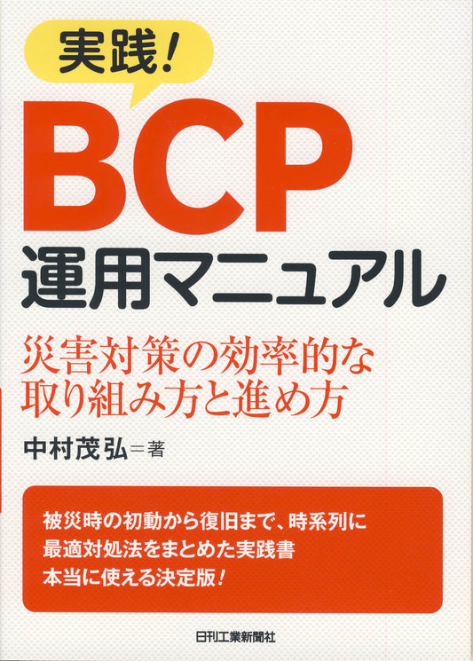 実践！ＢＣＰ運用マニュアル