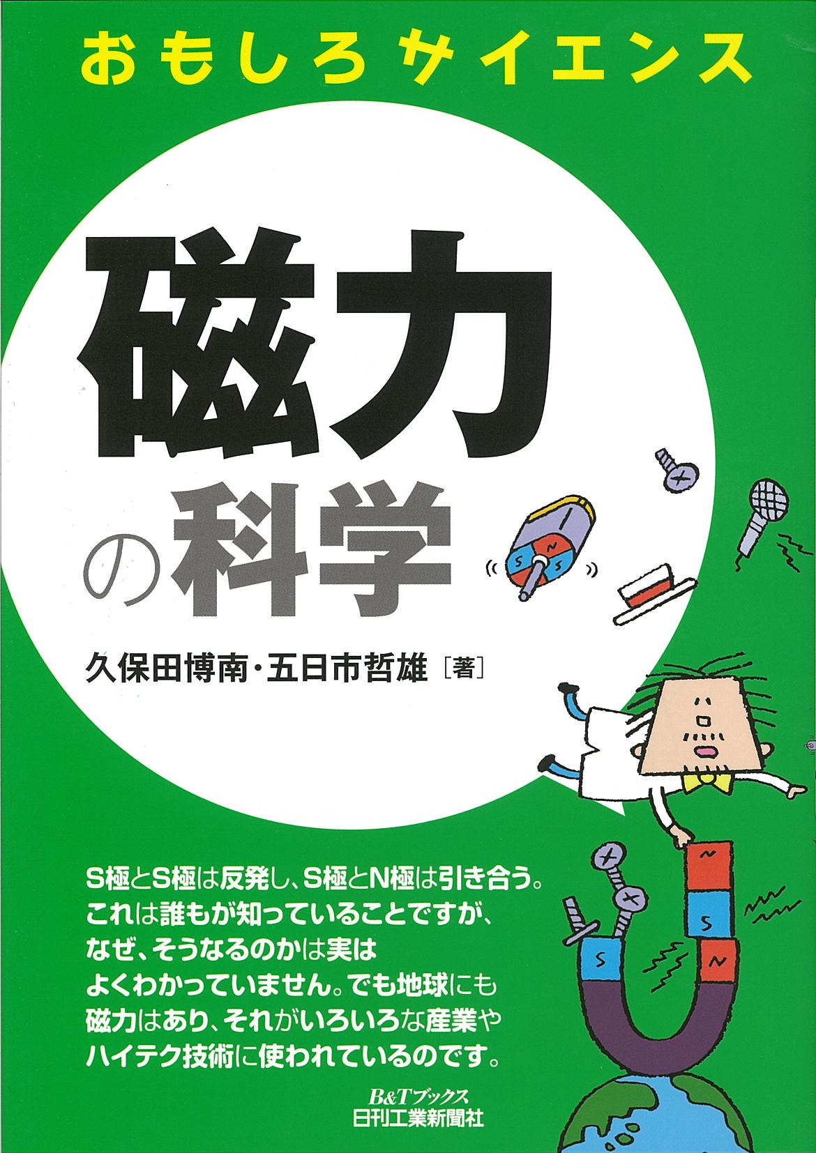 おもしろサイエンス 磁力の科学