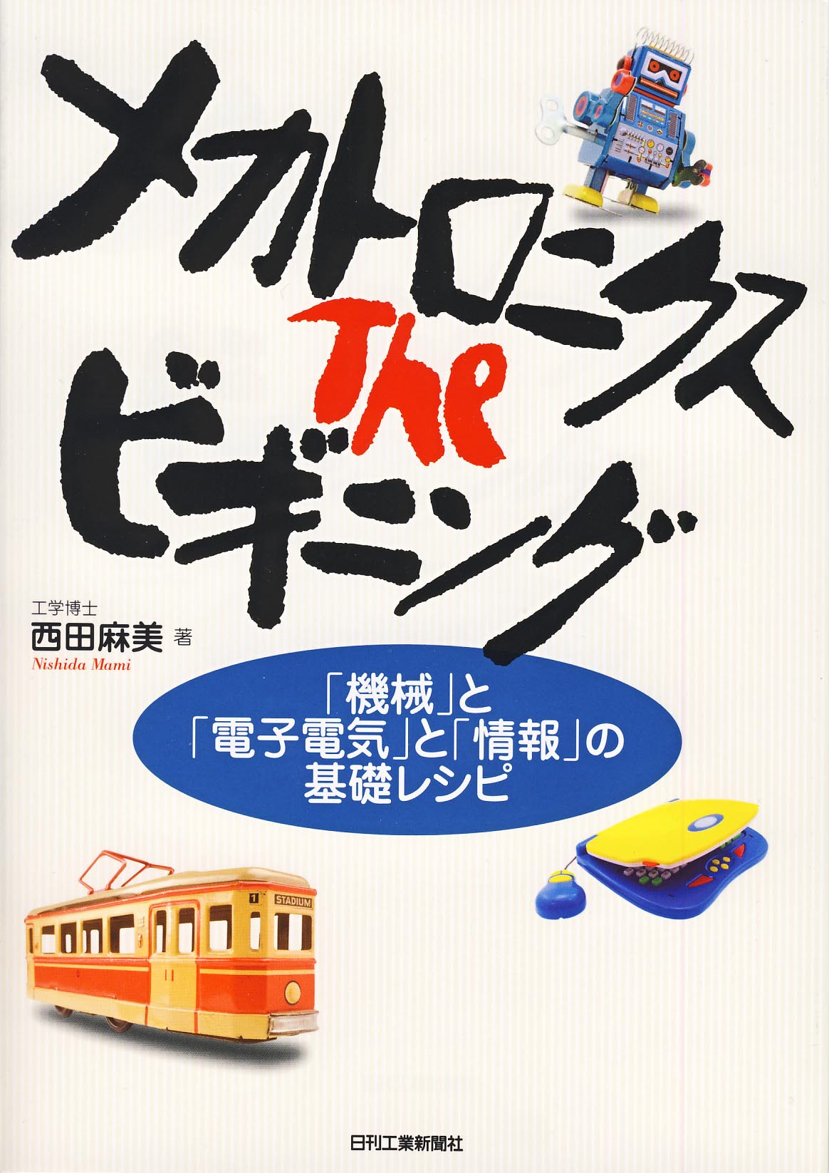 メカトロニクス The ビギニング