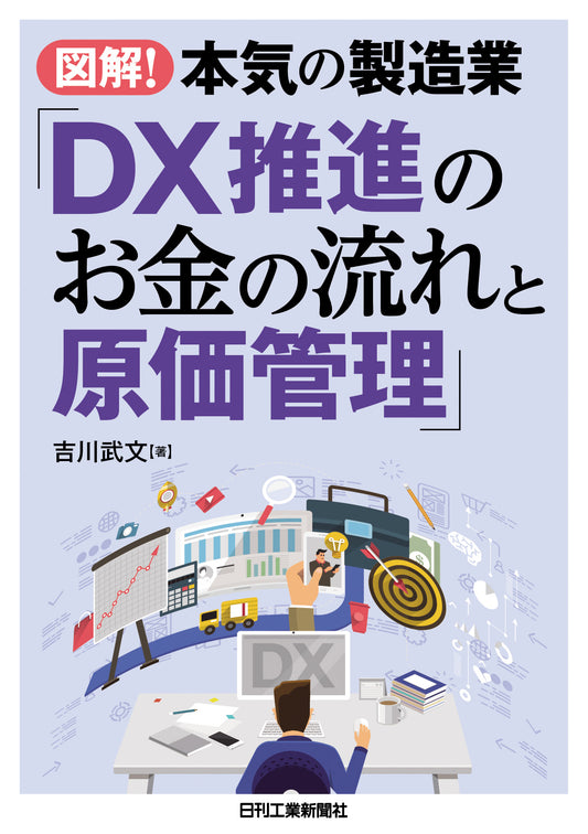 図解！本気の製造業「DX推進のお金の流れと原価管理」