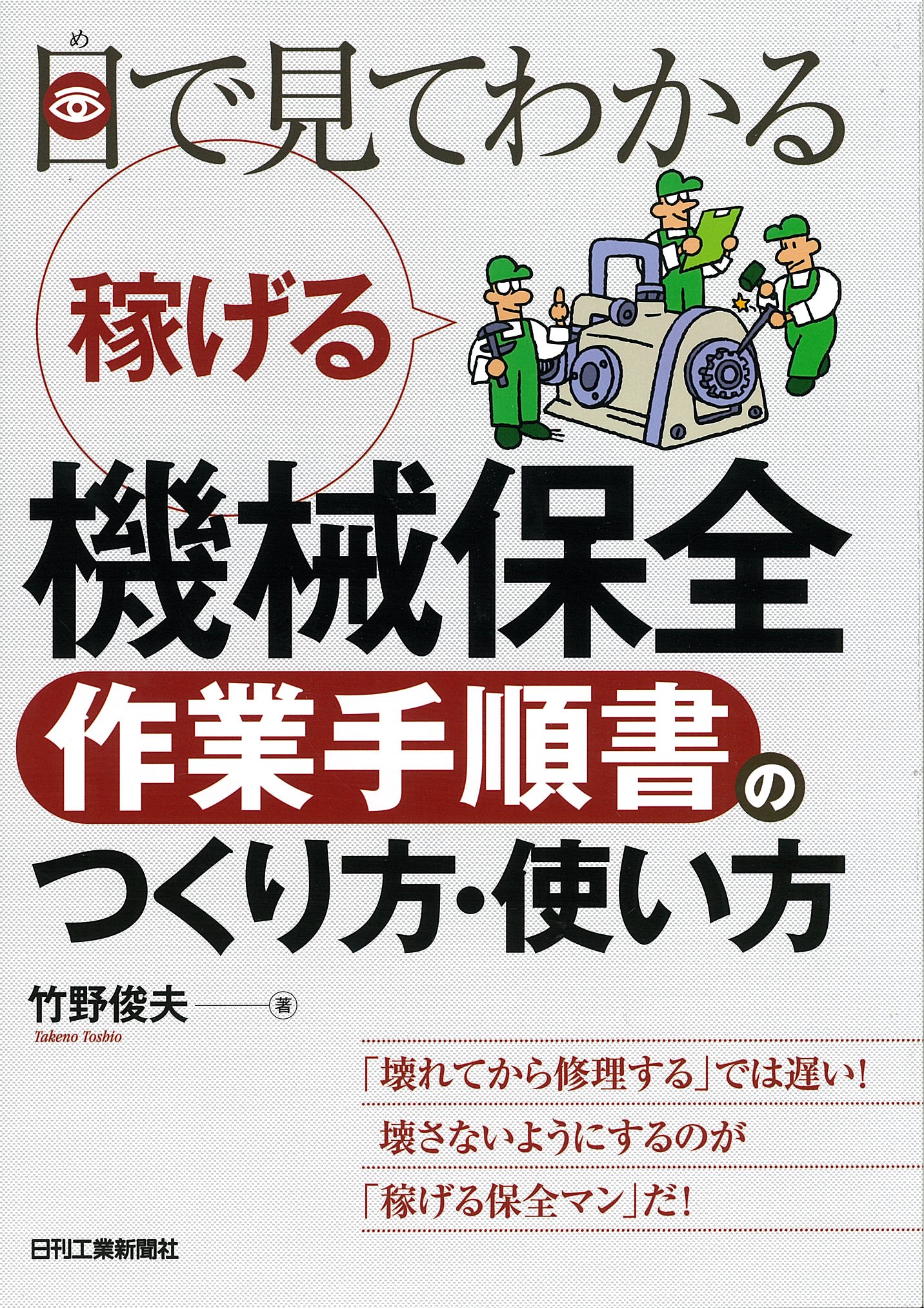 目で見てわかる 稼げる機械保全「作業手順書」のつくり方・使い方