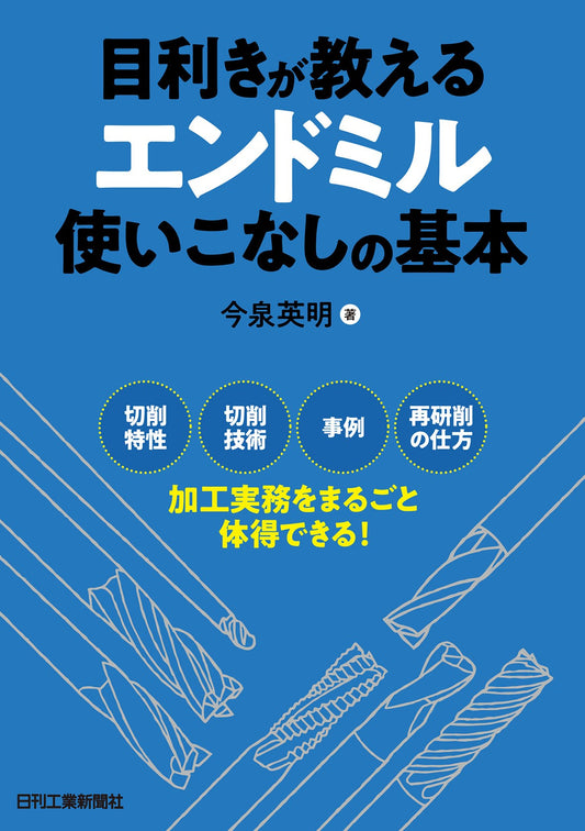 目利きが教えるエンドミル使いこなしの基本