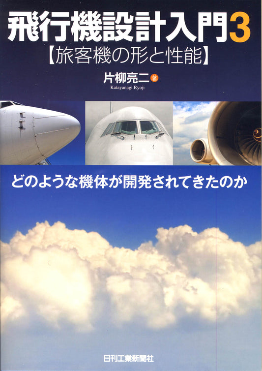 飛行機設計入門３＜旅客機の形と性能＞