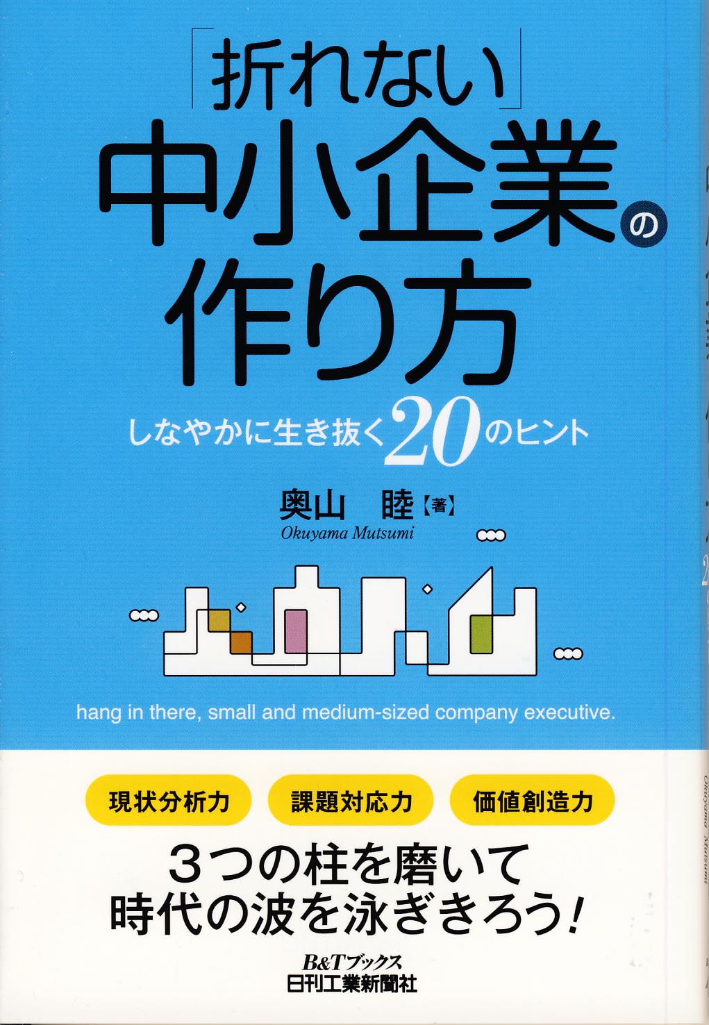 「折れない」中小企業の作り方