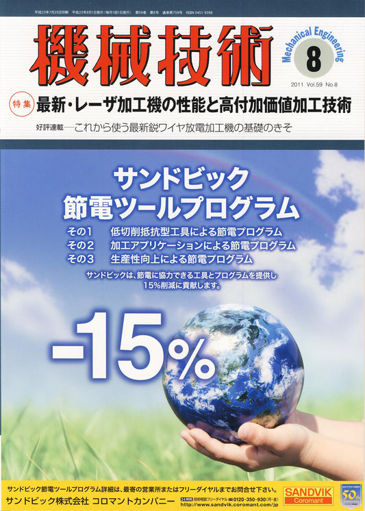 機械技術 2011年8月号