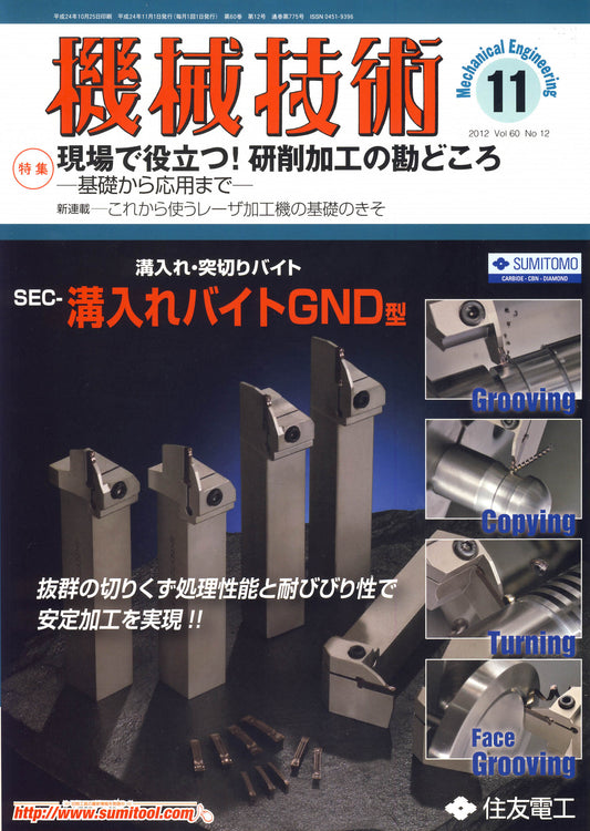 機械技術 2012年11月号