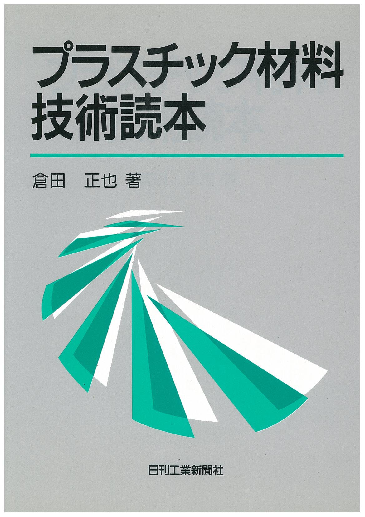 プラスチック材料技術読本