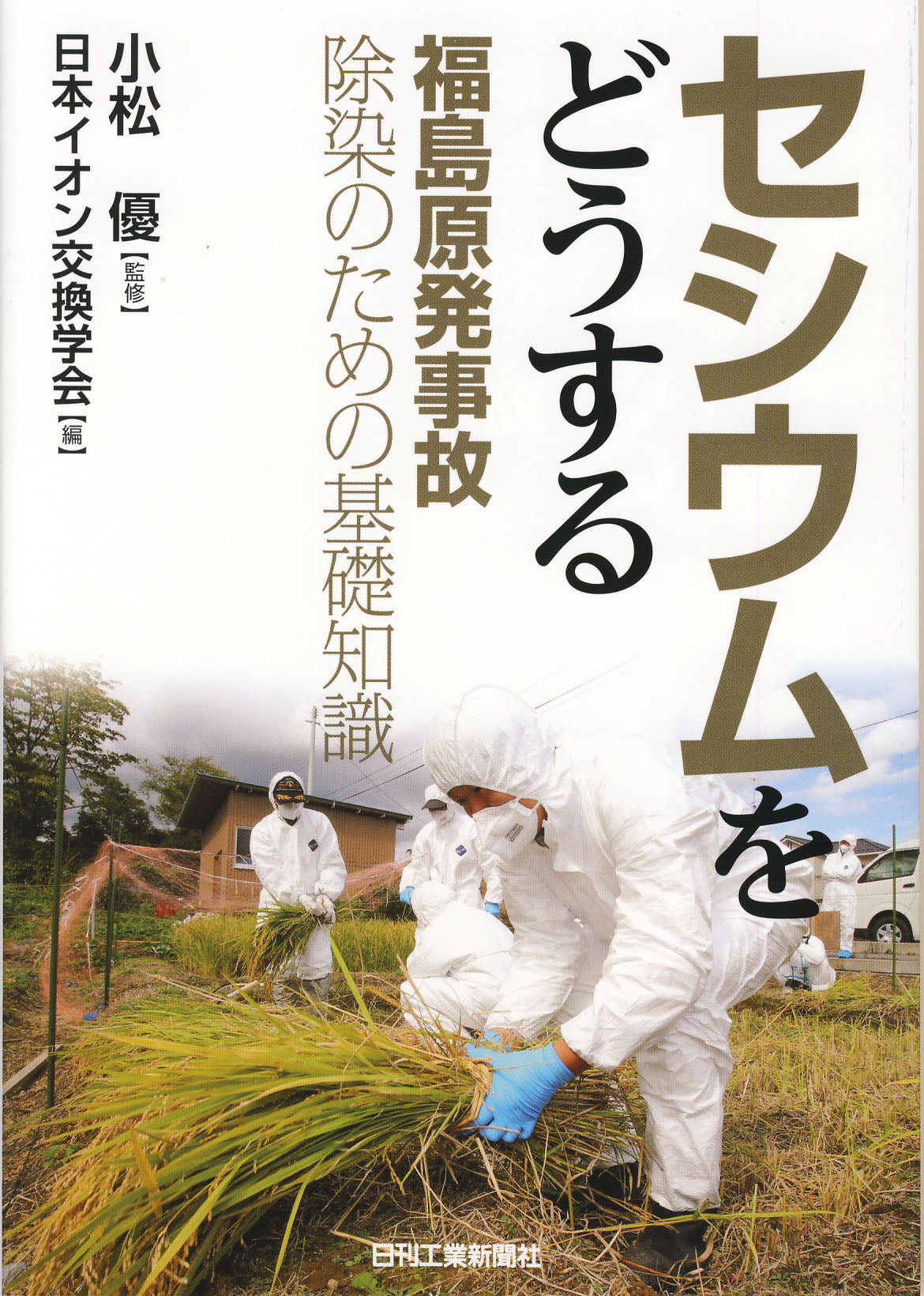 セシウムをどうする