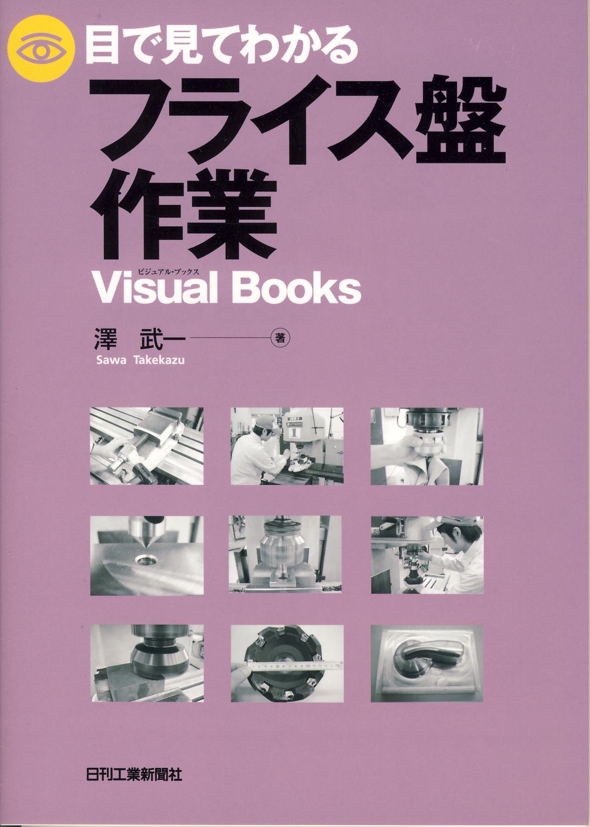 目で見てわかるフライス盤作業