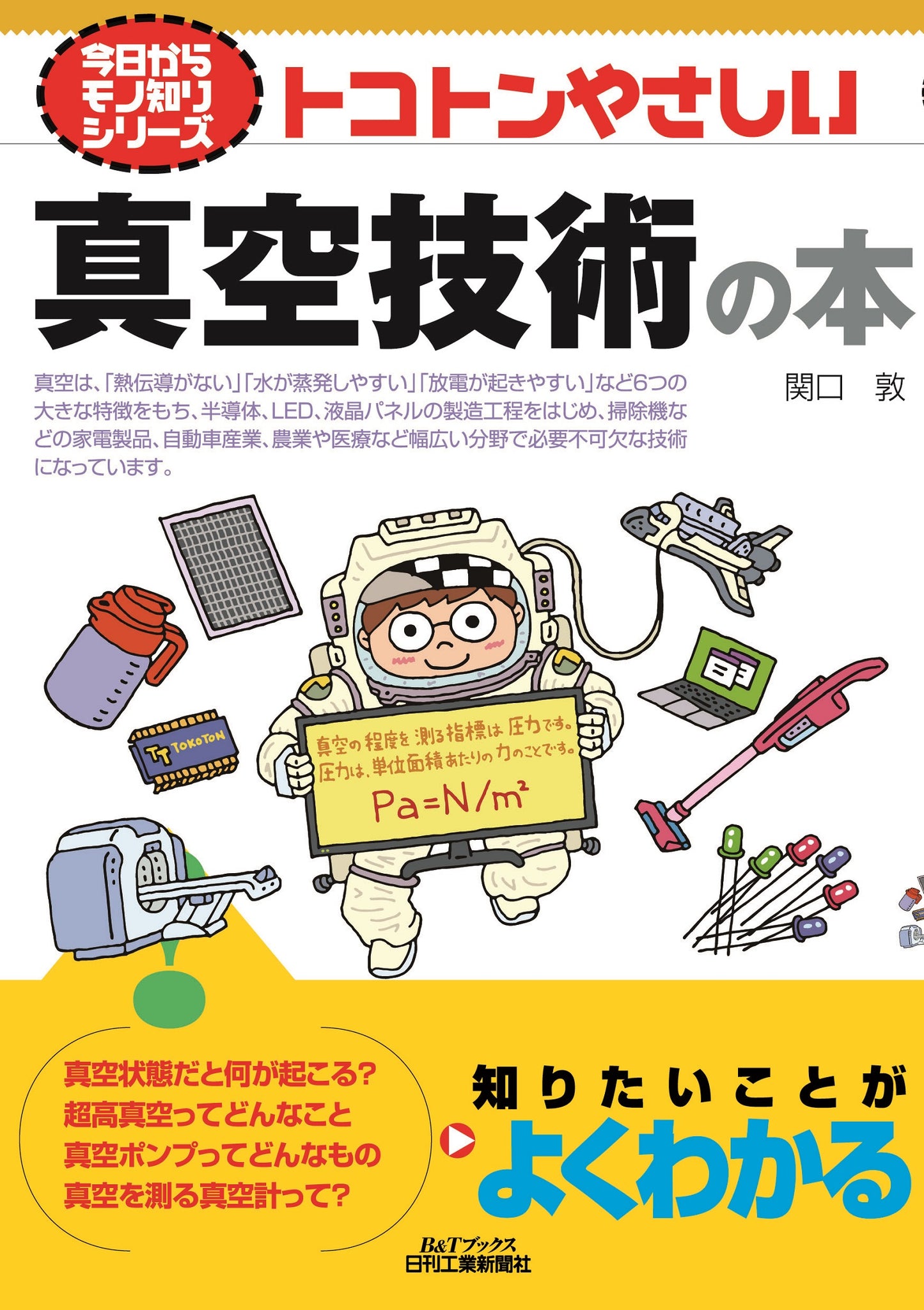 今日からモノ知りシリーズ トコトンやさしい真空技術の本