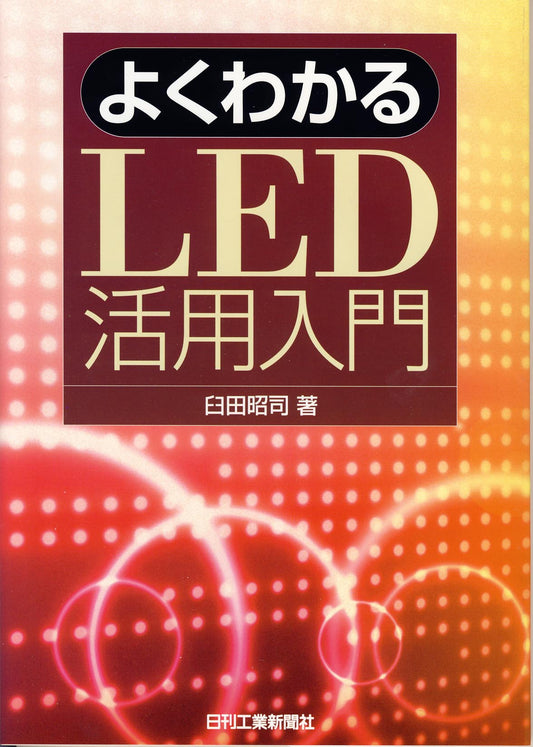 よくわかる LED活用入門