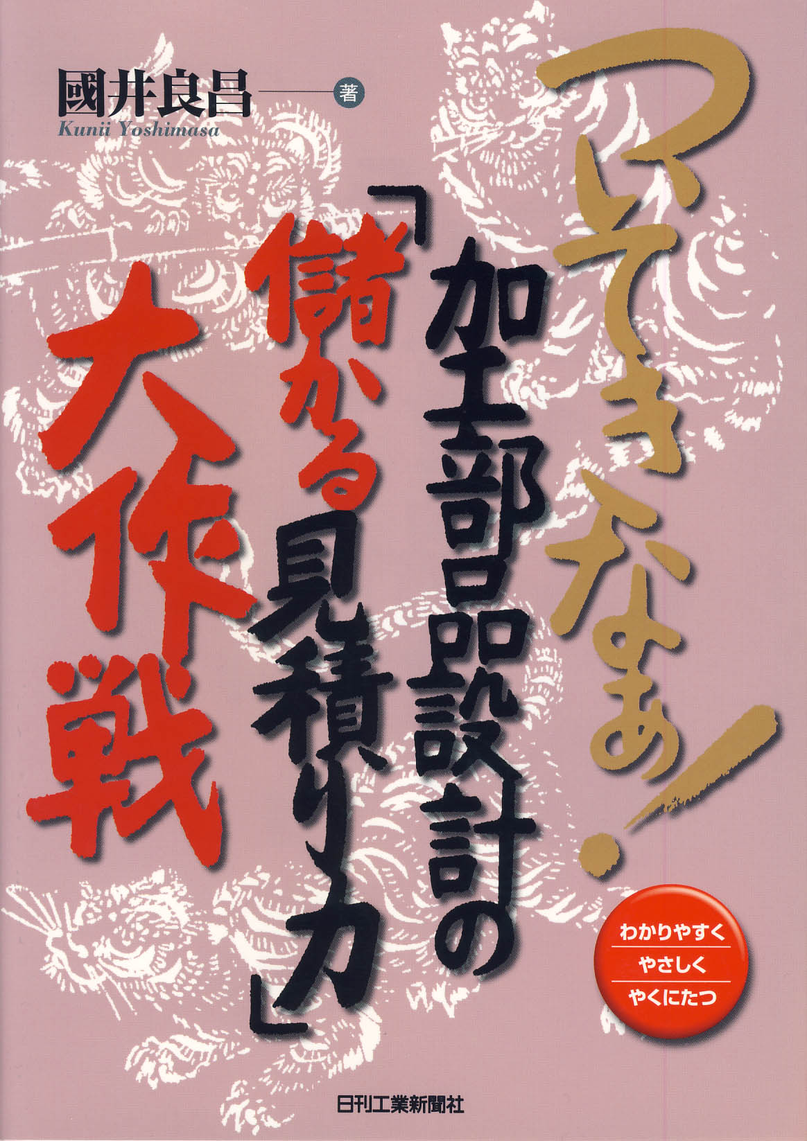 ついてきなぁ！加工部品設計の『儲かる見積り力』大作戦