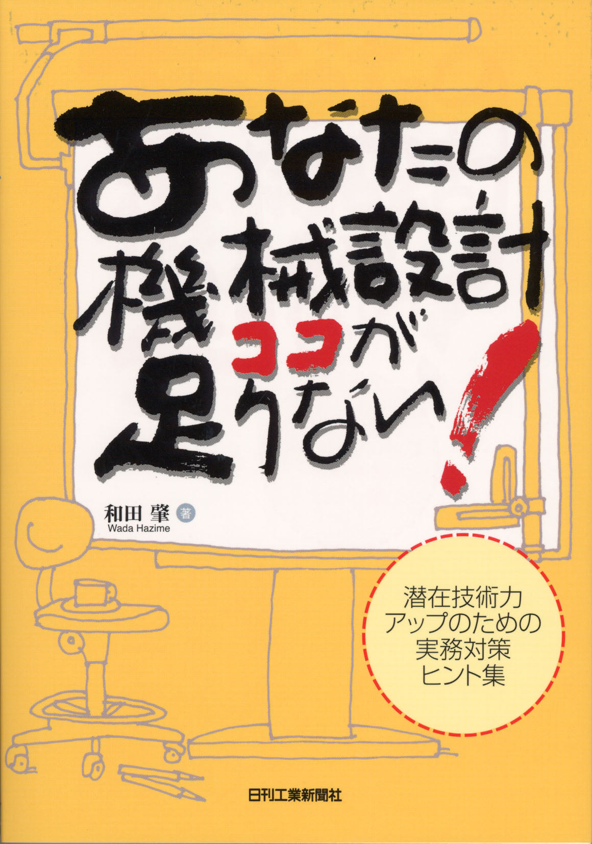 あなたの機械設計ココが足りない！