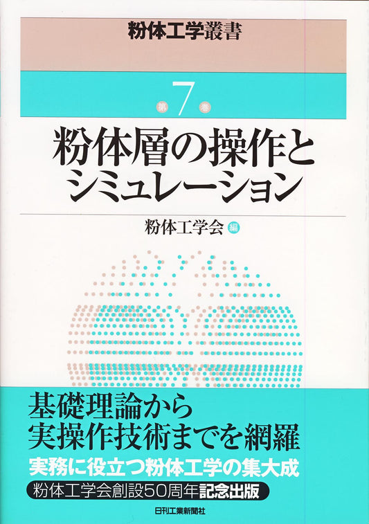 粉体工学叢書 第７巻 粉体層の操作とシミュレーション