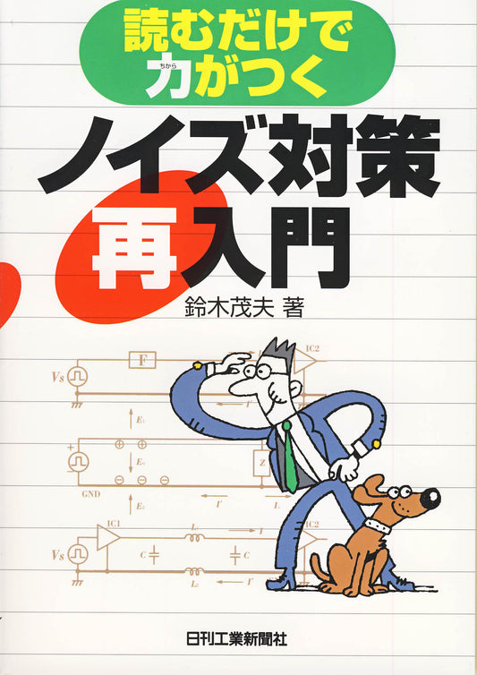 読むだけで力がつく ノイズ対策再入門