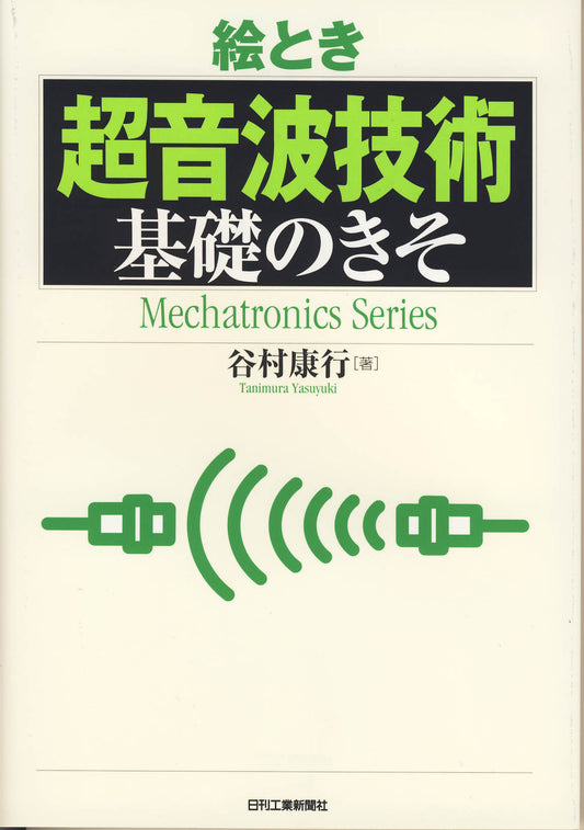 絵とき「超音波技術」基礎のきそ