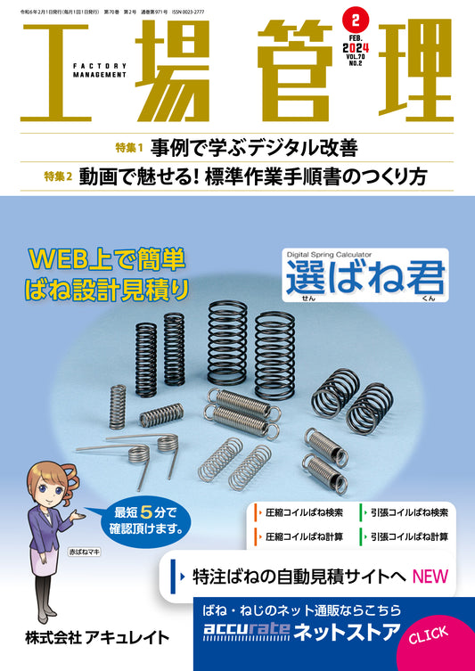 工場管理 2024年2月号