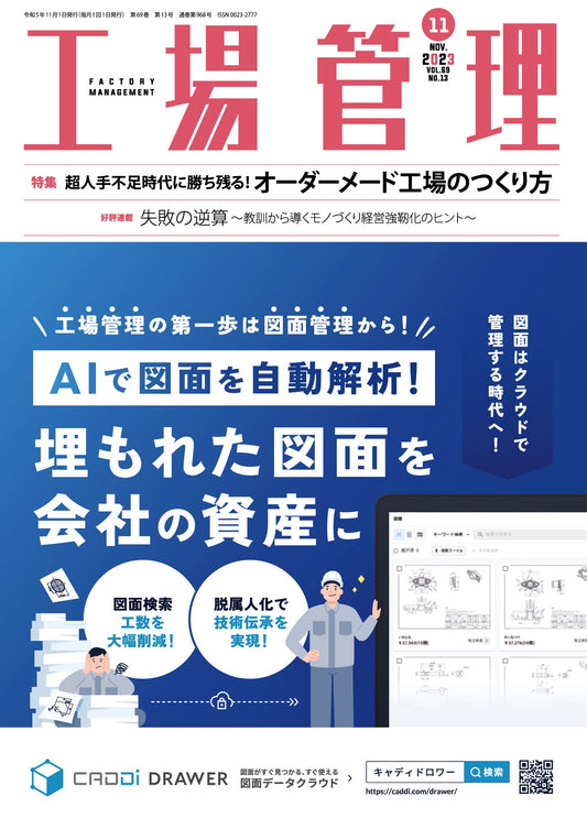工場管理 2023年11月号