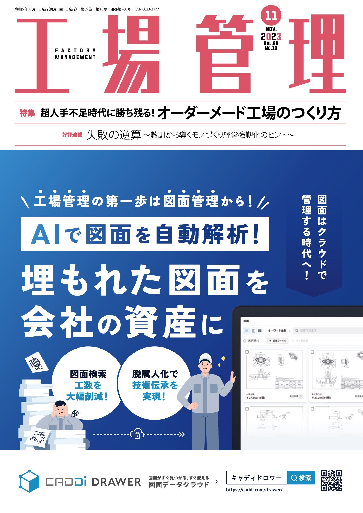 工場管理 2023年11月号