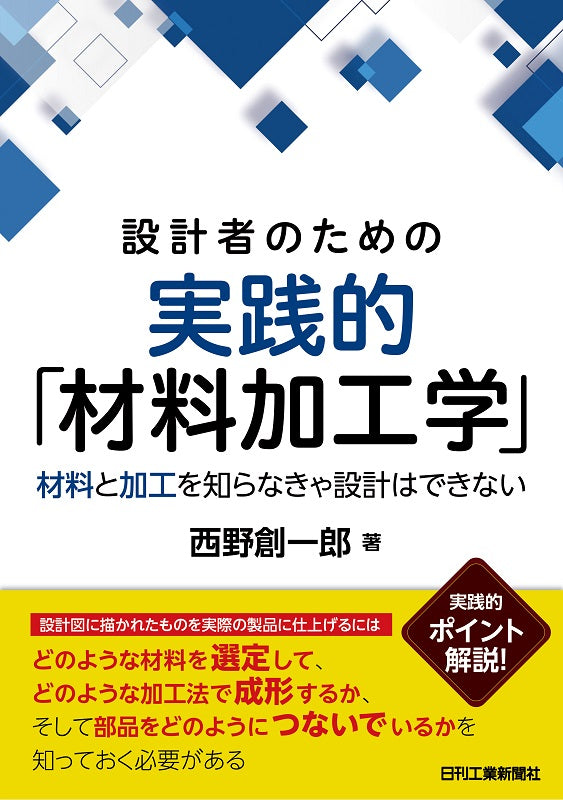 設計者のための実践的「材料加工学」