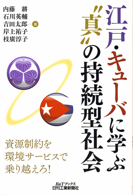 江戸・キューバに学ぶ“真”の持続型社会