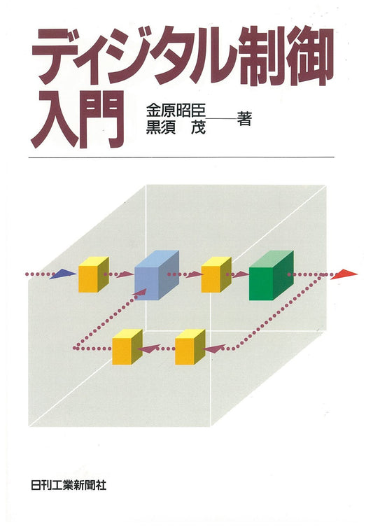 ディジタル制御入門