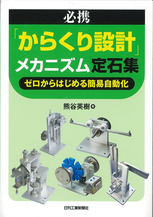 必携「からくり設計」メカニズム定石集
