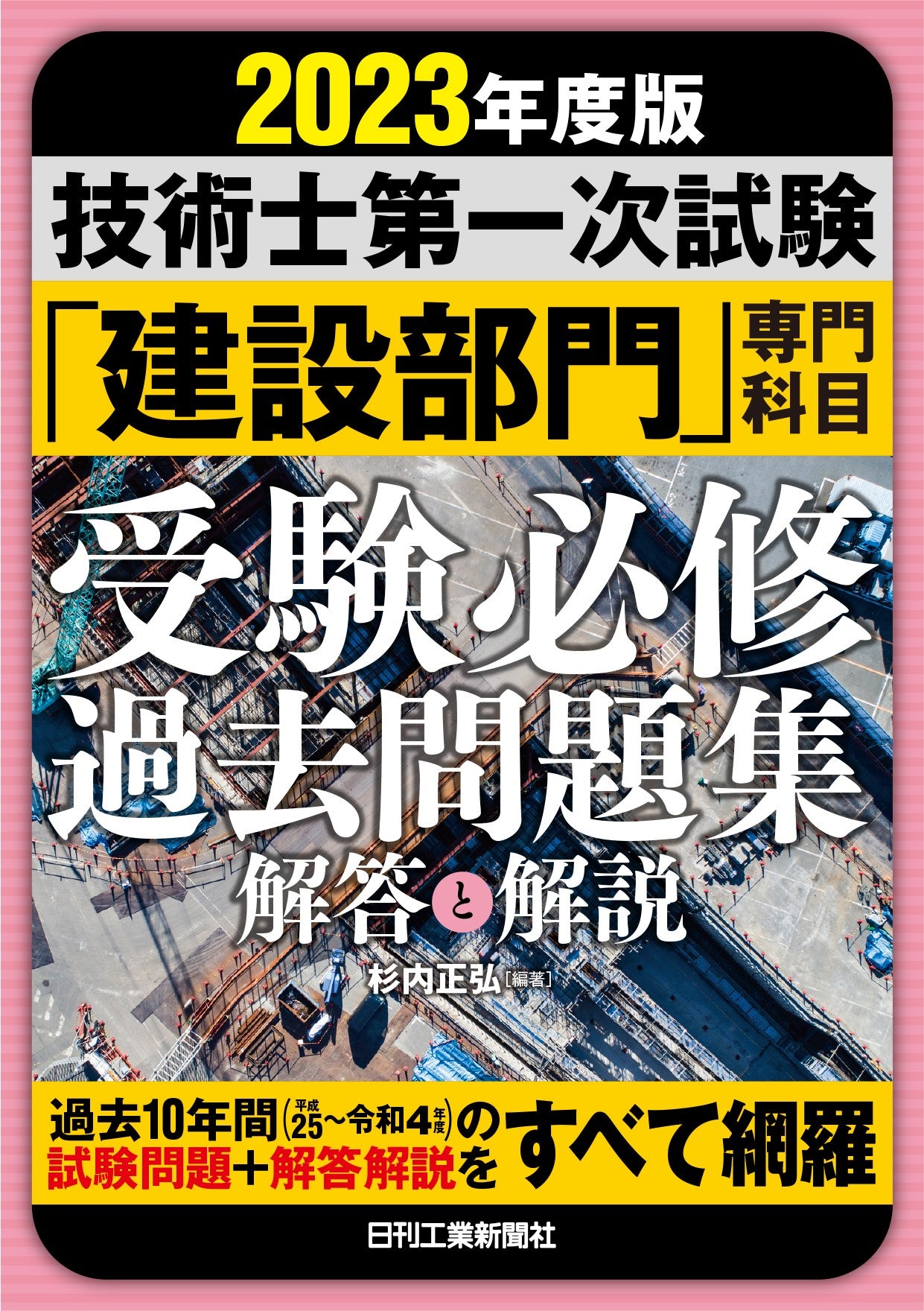 2023年度版　技術士第一次試験「建設部門」専門科目受験必修過去問題集〈解答と解説〉