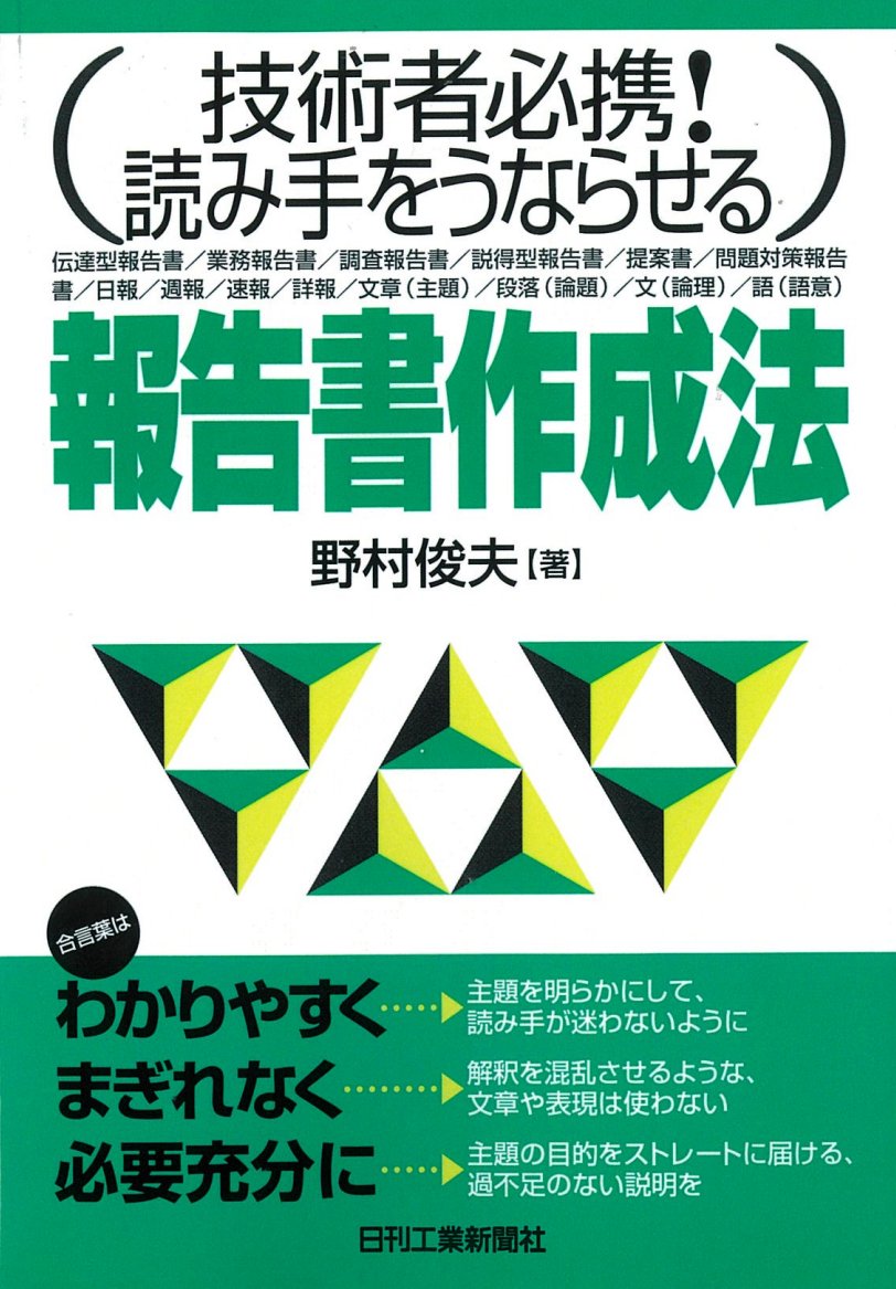 技術者必携！読み手をうならせる 報告書作成法