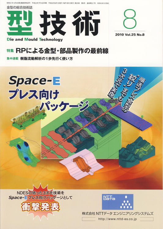 型技術 2010年8月号