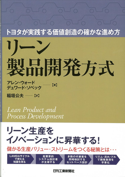 トヨタが実践する価値創造の確かな進め方 リーン製品開発方式