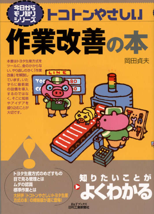 今日からモノ知りシリーズ トコトンやさしい作業改善の本