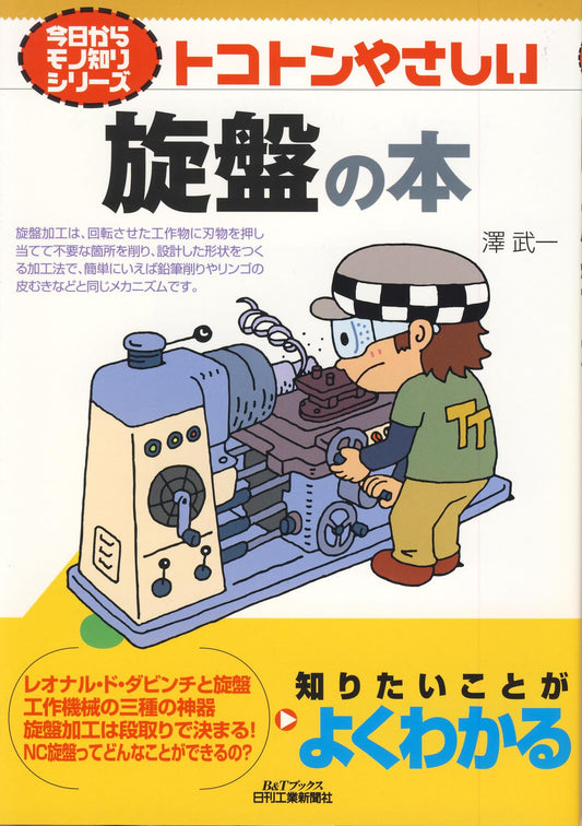 今日からモノ知りシリーズ トコトンやさしい旋盤の本