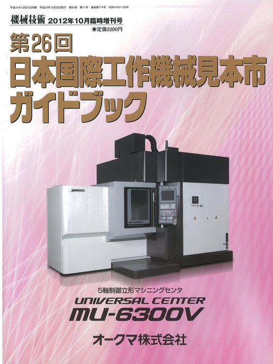 機械技術 2012年10月号 臨時増刊号
