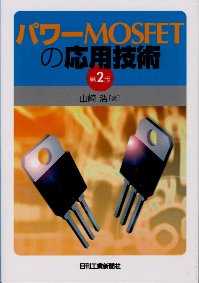 パワーMOS FETの応用技術　第2版