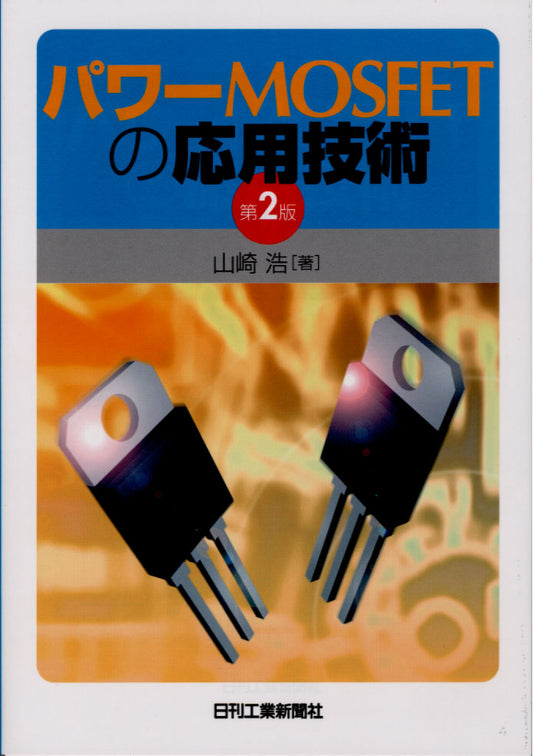 パワーMOS FETの応用技術　第2版