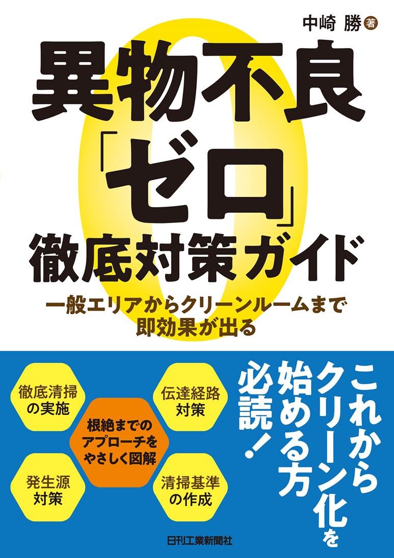 異物不良｢ゼロ｣徹底対策ガイド