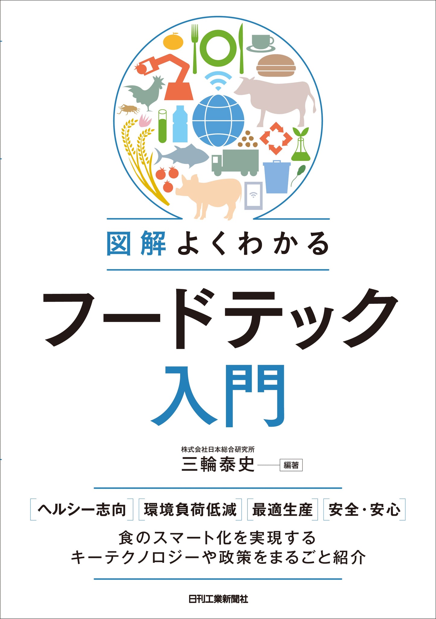 図解よくわかるフードテック入門