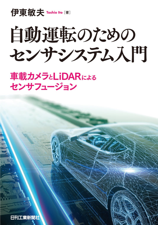 自動運転のためのセンサシステム入門