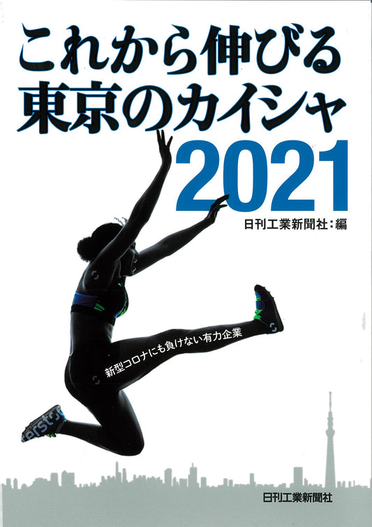 これから伸びる東京のカイシャ2021