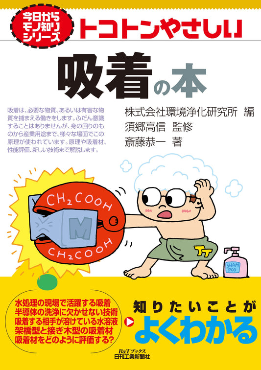 今日からモノ知りシリーズ トコトンやさしい吸着の本