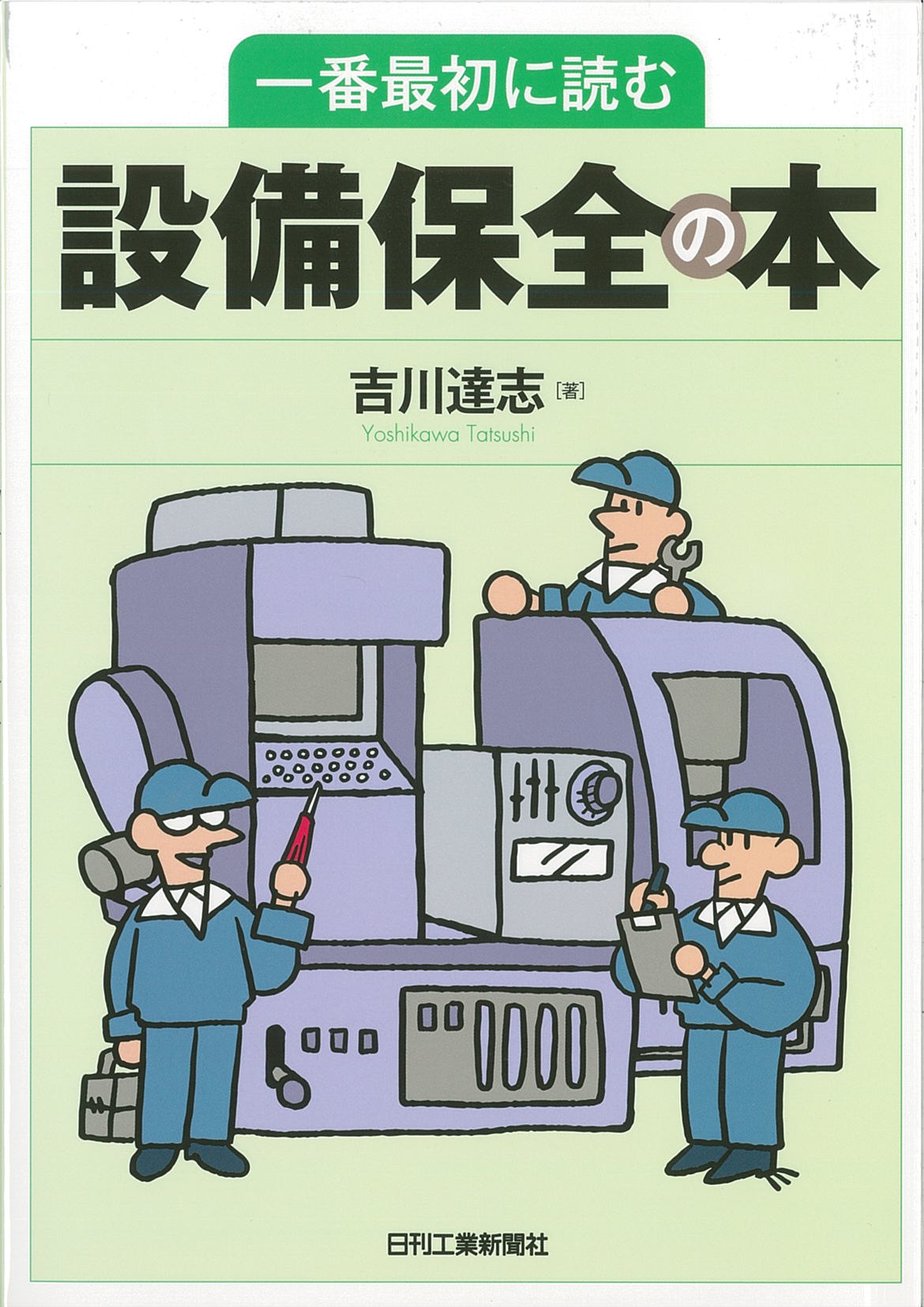 一番最初に読む設備保全の本