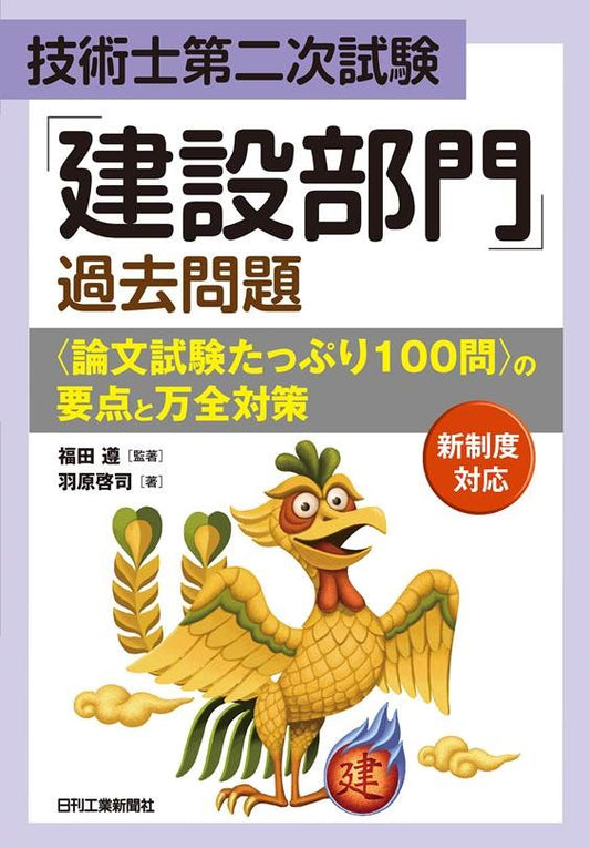 技術士第二次試験 「建設部門」過去問題＜論文試験たっぷり１００問＞の要点と万全対策