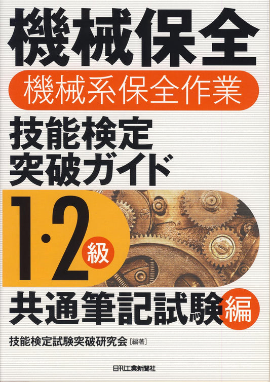機械保全（機械系保全作業）技能検定突破ガイド